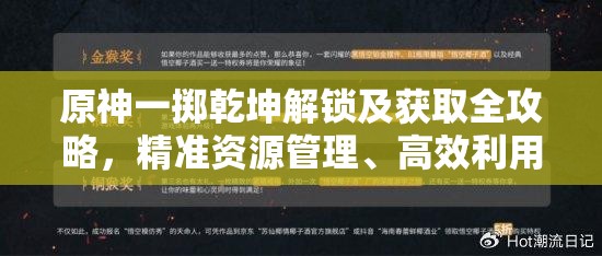 原神一掷乾坤解锁及获取全攻略，精准资源管理、高效利用技巧与防浪费策略