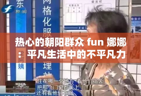 热心的朝阳群众 fun 娜娜：平凡生活中的不平凡力量