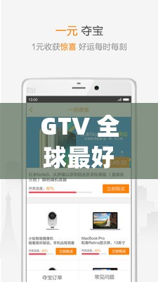 GTV 全球最好 g 平台安卓推广：带来全新体验的优质平台