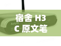 宿舍 H3C 原文笔趣阁沈苏的精彩故事