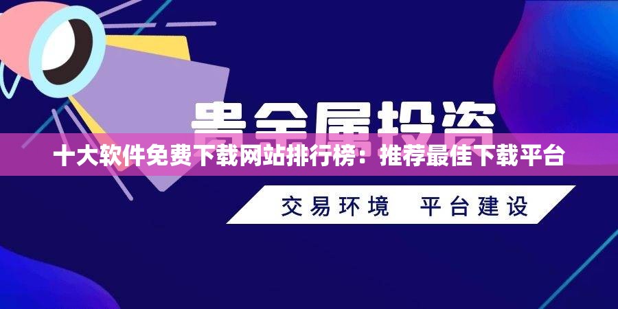 十大软件免费下载网站排行榜：推荐最佳下载平台