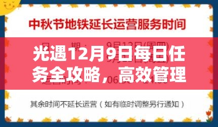 光遇12月9日每日任务全攻略，高效管理时间与掌握过关必备技巧