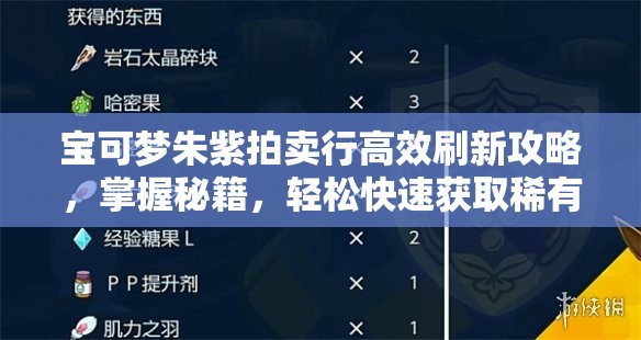 宝可梦朱紫拍卖行高效刷新攻略，掌握秘籍，轻松快速获取稀有珍贵道具