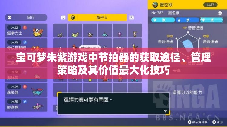 宝可梦朱紫游戏中节拍器的获取途径、管理策略及其价值最大化技巧