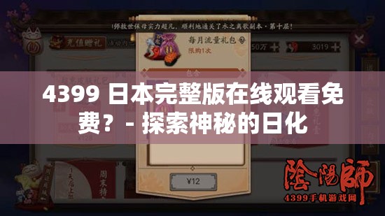 4399 日本完整版在线观看免费？- 探索神秘的日化