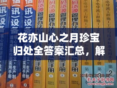 花亦山心之月珍宝归处全答案汇总，解锁资源管理的高效策略与指南