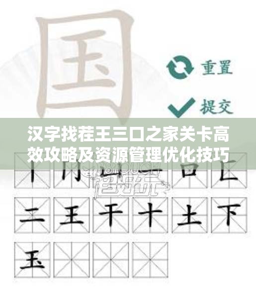 汉字找茬王三口之家关卡高效攻略及资源管理优化技巧