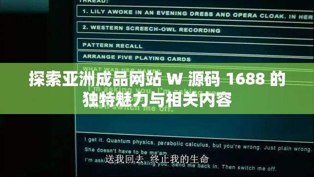 探索亚洲成品网站 W 源码 1688 的独特魅力与相关内容