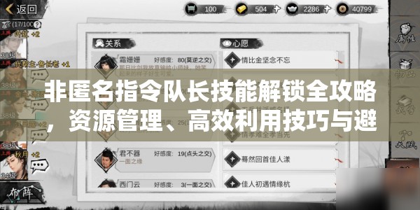 非匿名指令队长技能解锁全攻略，资源管理、高效利用技巧与避免浪费策略