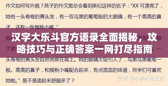 汉字大乐斗官方语录全面揭秘，攻略技巧与正确答案一网打尽指南