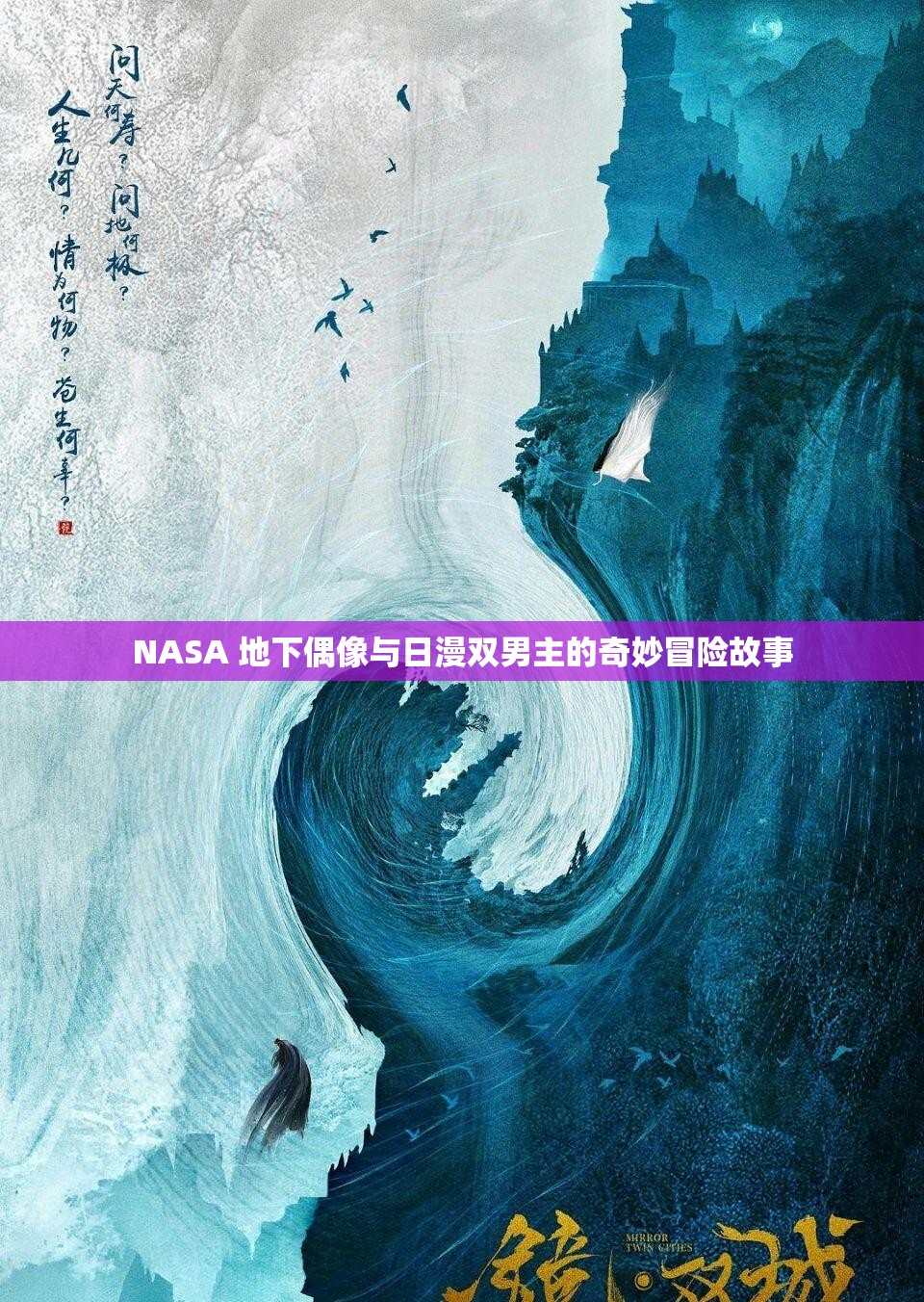 NASA 地下偶像与日漫双男主的奇妙冒险故事