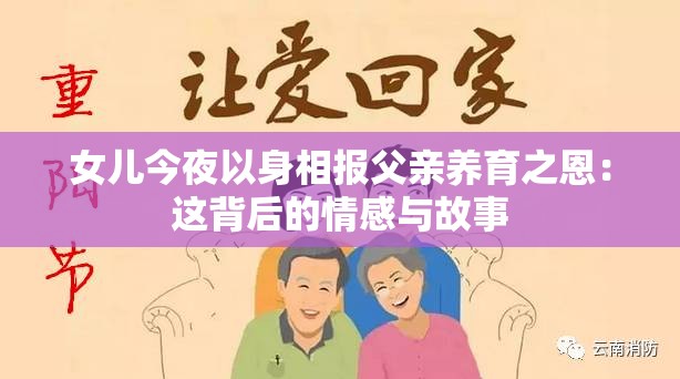 女儿今夜以身相报父亲养育之恩：这背后的情感与故事