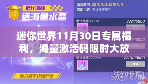 迷你世界11月30日专属福利，海量激活码限时大放送，先到先得速来领取！