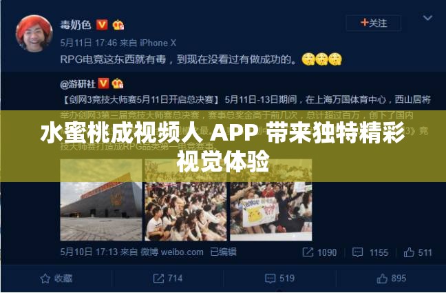 水蜜桃成视频人 APP 带来独特精彩视觉体验