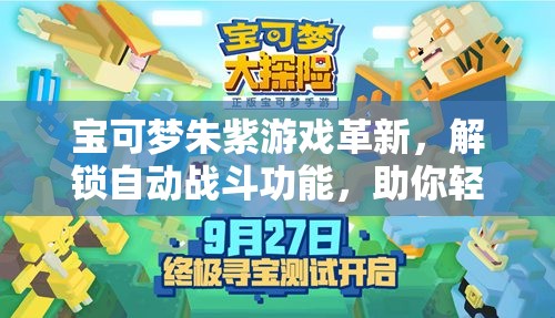 宝可梦朱紫游戏革新，解锁自动战斗功能，助你轻松探险开启全新纪元