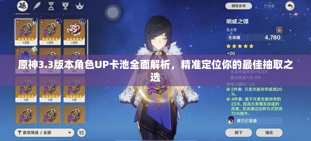 原神3.3版本角色UP卡池全面解析，精准定位你的最佳抽取之选