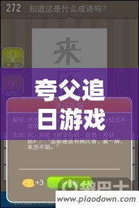 夸父追日游戏全攻略流程详解，掌握高效过关秘籍，精准优化资源管理策略