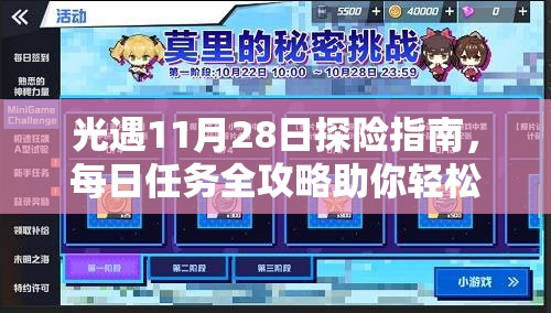 光遇11月28日探险指南，每日任务全攻略助你轻松完成挑战