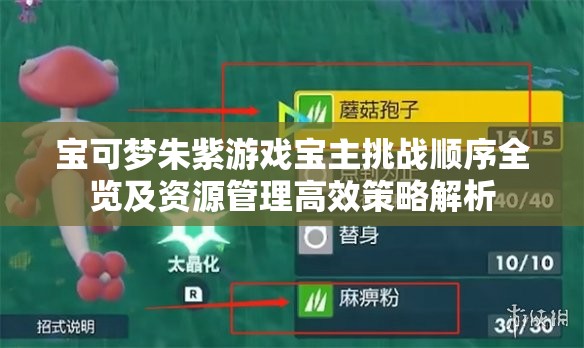 宝可梦朱紫游戏宝主挑战顺序全览及资源管理高效策略解析