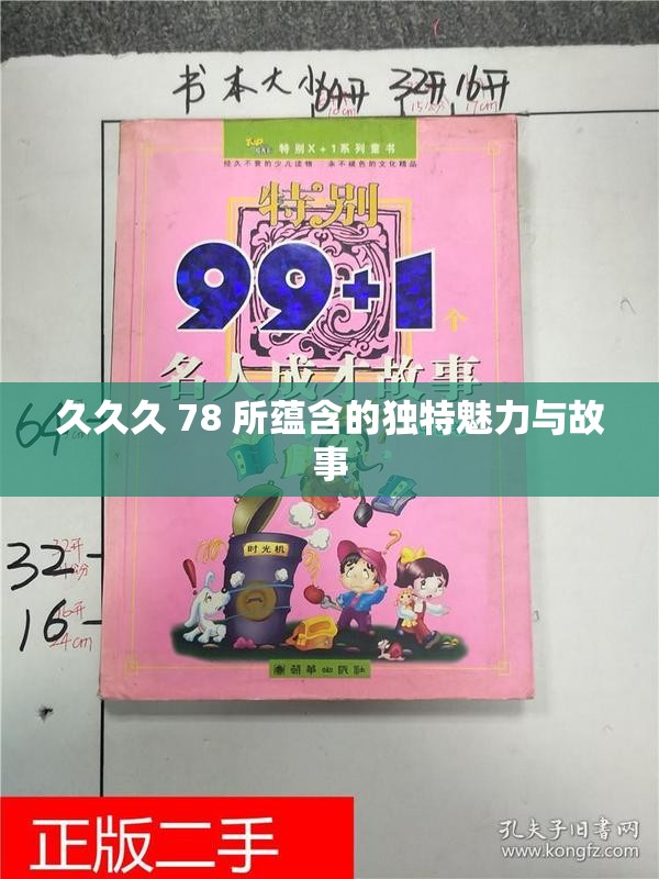 久久久 78 所蕴含的独特魅力与故事