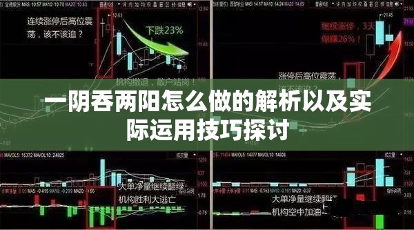 一阴吞两阳怎么做的解析以及实际运用技巧探讨