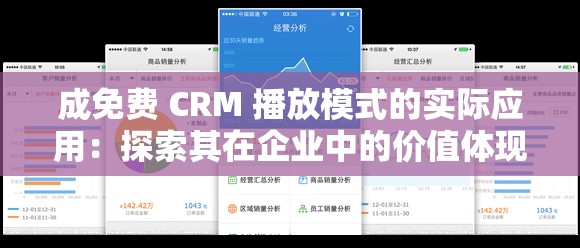 成免费 CRM 播放模式的实际应用：探索其在企业中的价值体现与效果