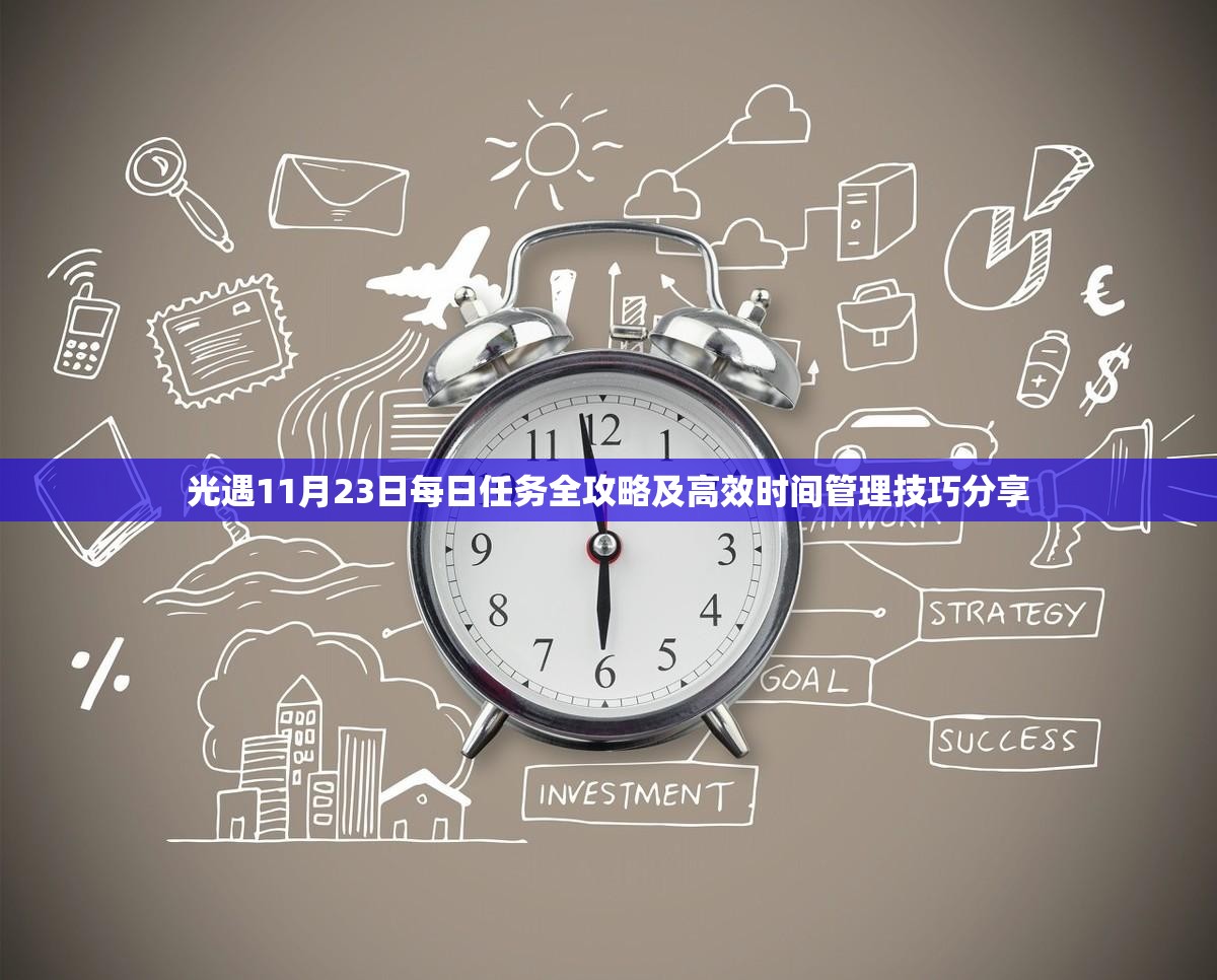 光遇11月23日每日任务全攻略及高效时间管理技巧分享