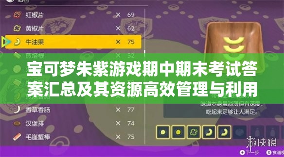 宝可梦朱紫游戏期中期末考试答案汇总及其资源高效管理与利用策略解析