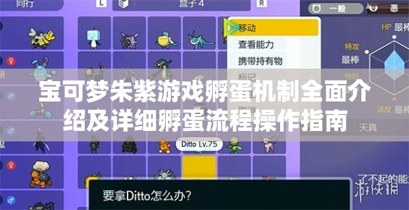 宝可梦朱紫游戏孵蛋机制全面介绍及详细孵蛋流程操作指南