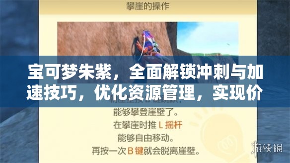 宝可梦朱紫，全面解锁冲刺与加速技巧，优化资源管理，实现价值最大化攻略