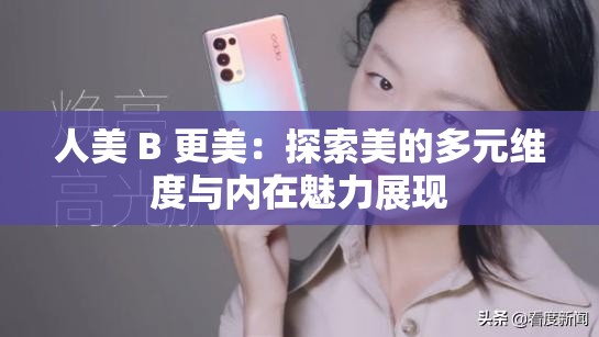 人美 B 更美：探索美的多元维度与内在魅力展现