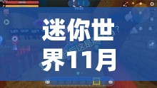 迷你世界11月20日最新激活码大全及资源管理高效优化策略分享