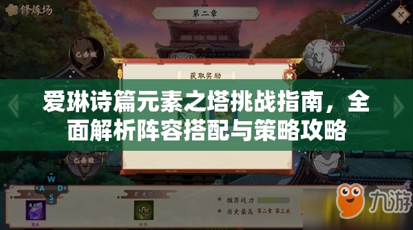 爱琳诗篇元素之塔挑战指南，全面解析阵容搭配与策略攻略