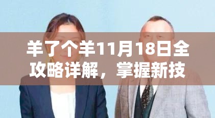 羊了个羊11月18日全攻略详解，掌握新技巧，轻松解锁难关挑战新姿势