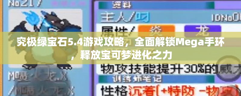 究极绿宝石5.4游戏攻略，全面解锁Mega手环，释放宝可梦进化之力