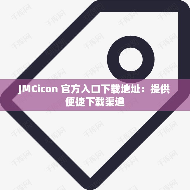 JMCicon 官方入口下载地址：提供便捷下载渠道