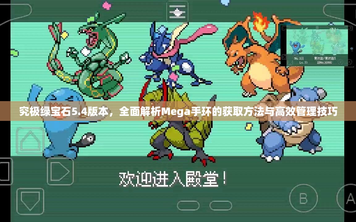 究极绿宝石5.4版本，全面解析Mega手环的获取方法与高效管理技巧