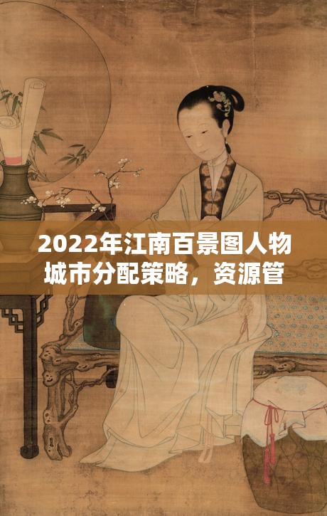 2022年江南百景图人物城市分配策略，资源管理重要性探索与实践方案