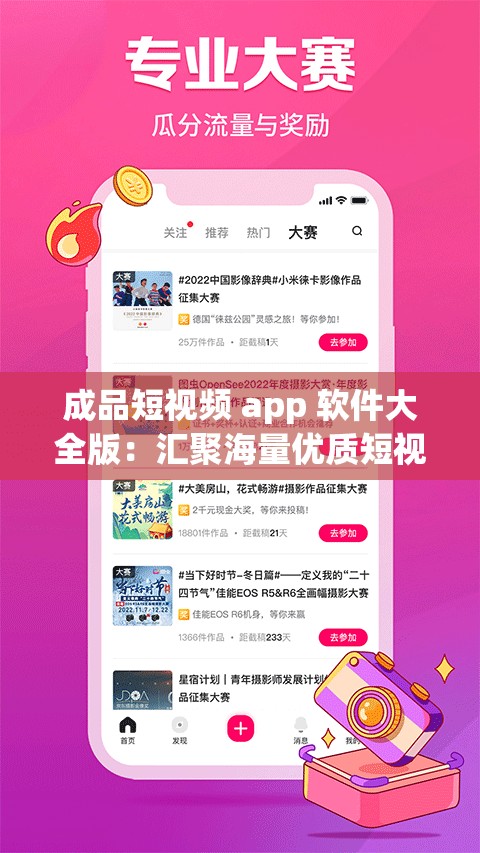 成品短视频 app 软件大全版：汇聚海量优质短视频应用