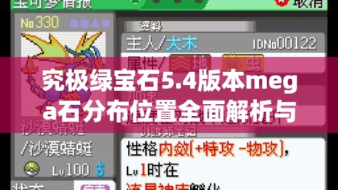 究极绿宝石5.4版本mega石分布位置全面解析与寻宝指南