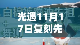 光遇11月17日复刻先祖位置探寻及可兑换物品全面详细揭秘