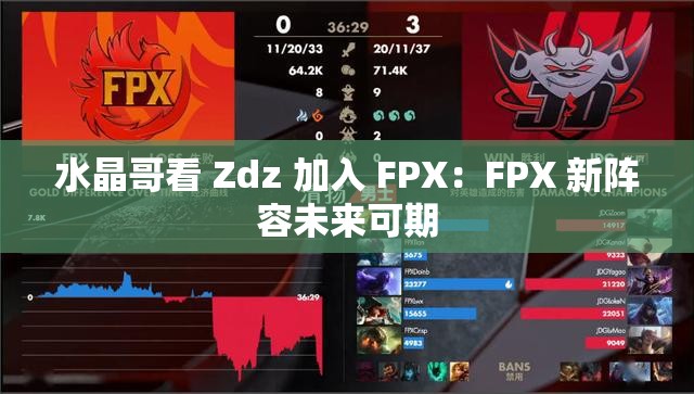 水晶哥看 Zdz 加入 FPX：FPX 新阵容未来可期