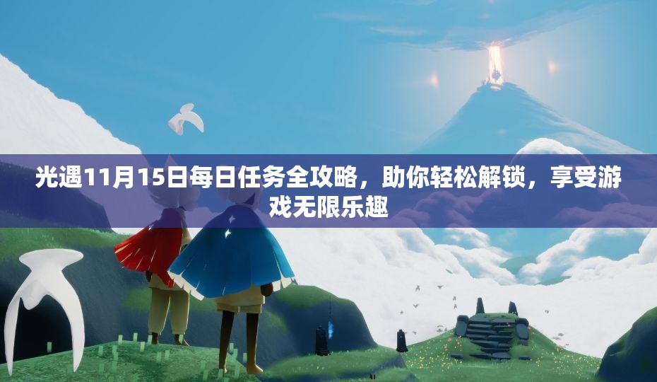 光遇11月15日每日任务全攻略，助你轻松解锁，享受游戏无限乐趣