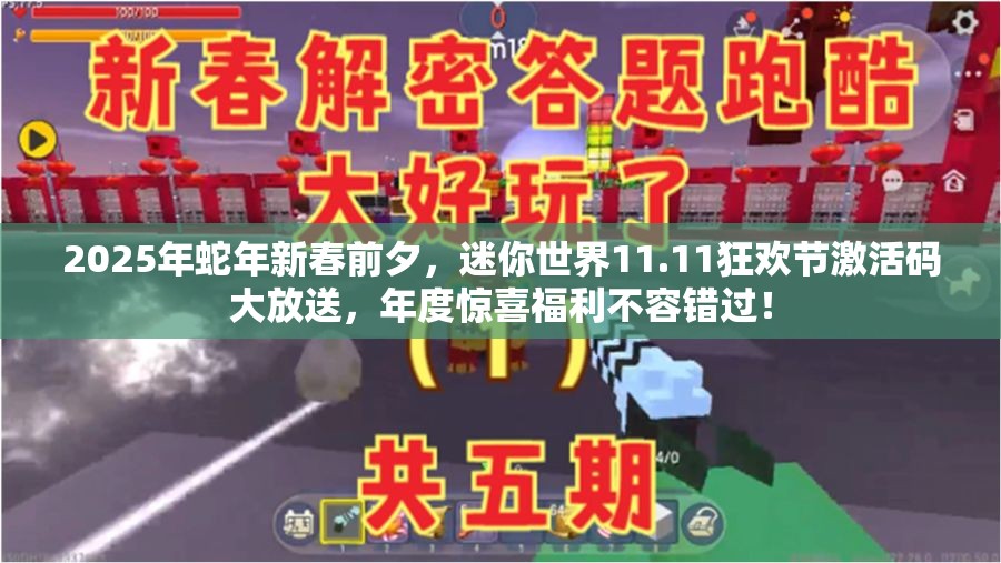 2025年蛇年新春前夕，迷你世界11.11狂欢节激活码大放送，年度惊喜福利不容错过！