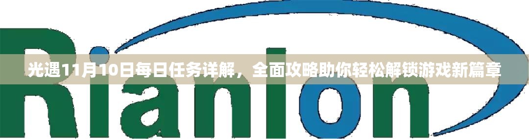 光遇11月10日每日任务详解，全面攻略助你轻松解锁游戏新篇章