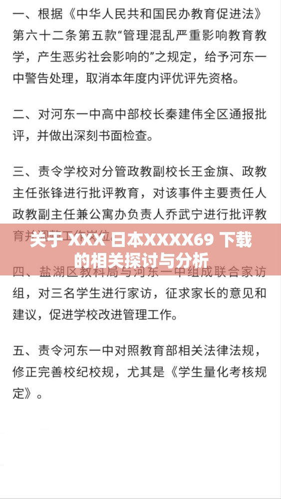 关于 XXX 日本XXXX69 下载的相关探讨与分析