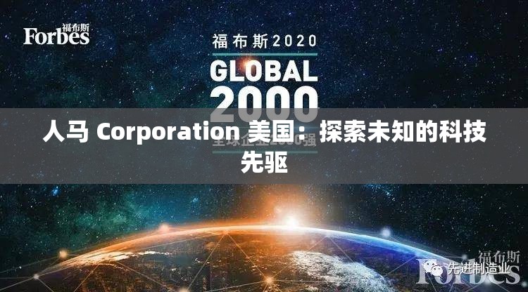 人马 Corporation 美国：探索未知的科技先驱