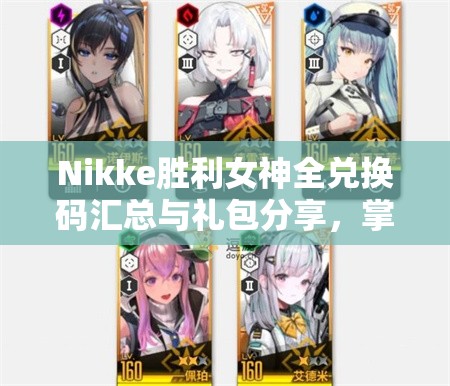 Nikke胜利女神全兑换码汇总与礼包分享，掌握资源管理艺术的关键