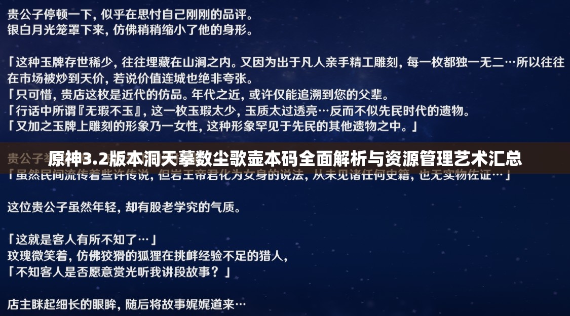 原神3.2版本洞天摹数尘歌壶本码全面解析与资源管理艺术汇总