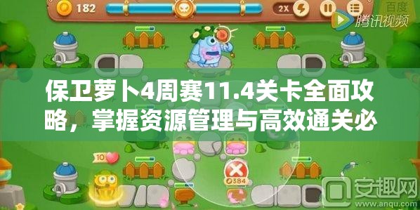 保卫萝卜4周赛11.4关卡全面攻略，掌握资源管理与高效通关必备技巧